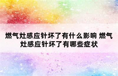 燃气灶感应针坏了有什么影响 燃气灶感应针坏了有哪些症状